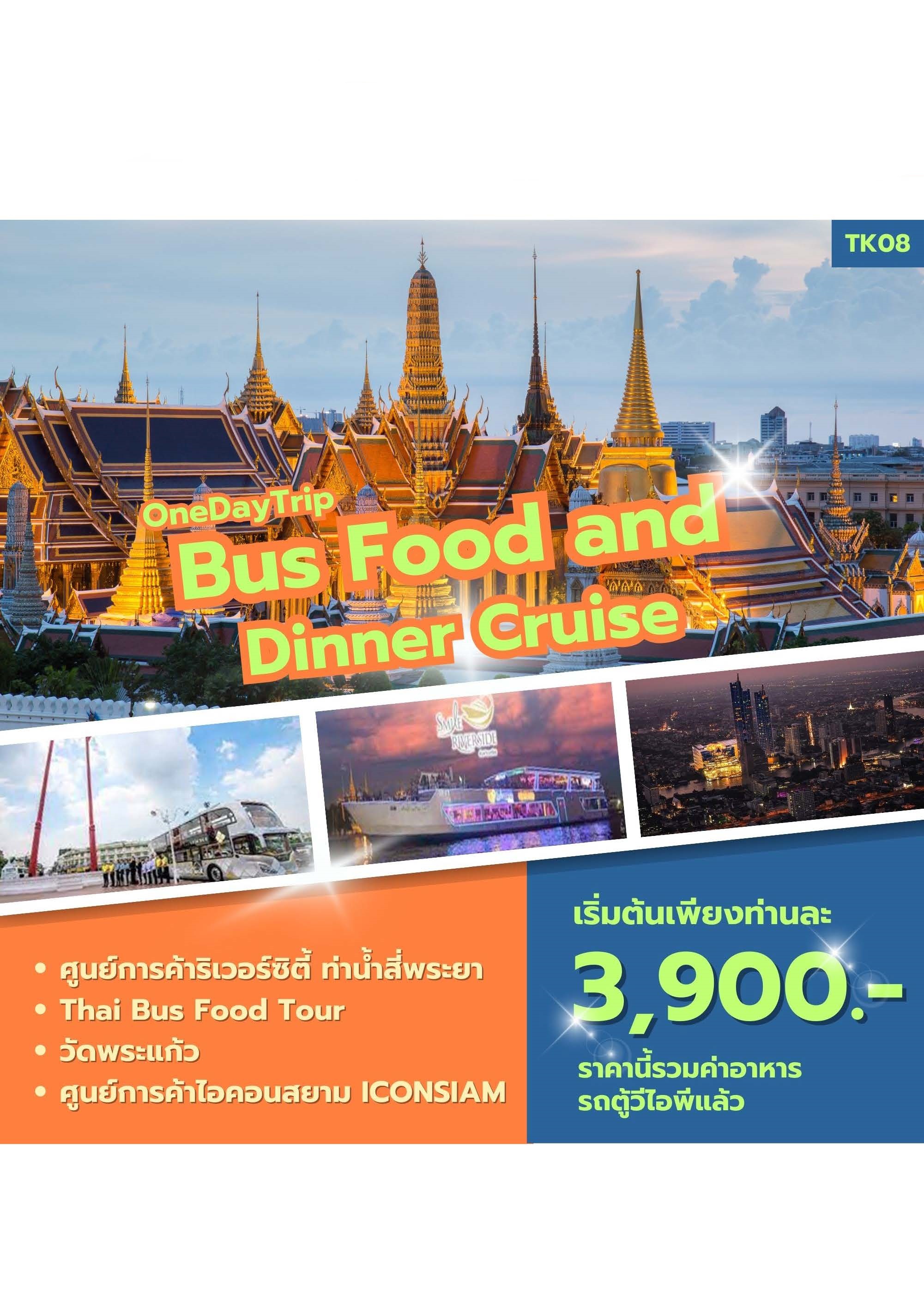 ทัวร์ Bus Food and Dinner Cruise